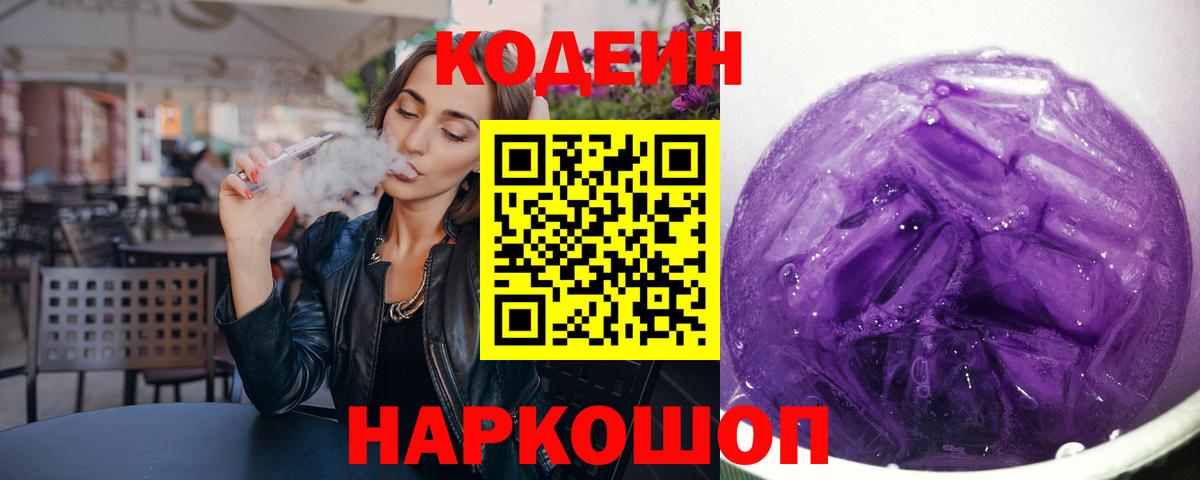 Codein напиток Lean (лин) Качканар