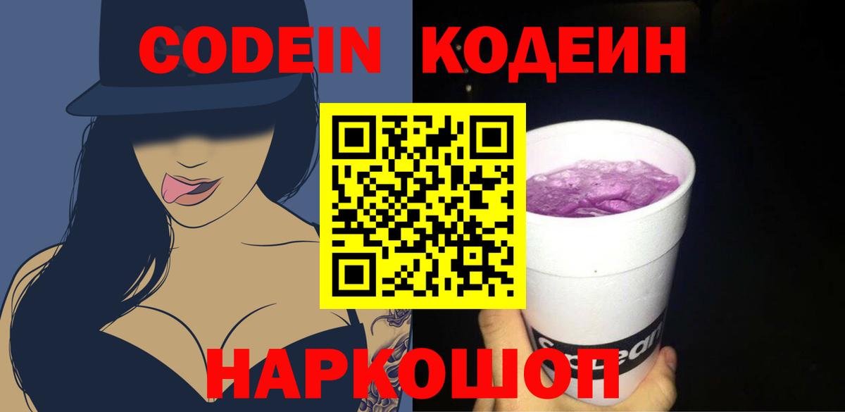 Codein напиток Lean (лин)  Вход с VPN  Качканар 